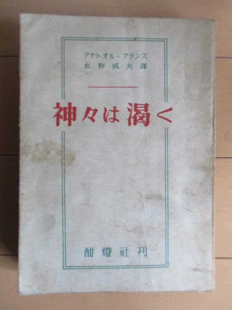 ◇「神々は渇く」 アナトオル・フランス 水野成夫 1946年 酣燈社拍卖