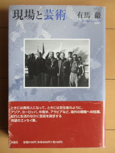 ◇「現場と芸術」 有馬敲 2003年 未踏社 帯 詩人 エッセイ拍卖