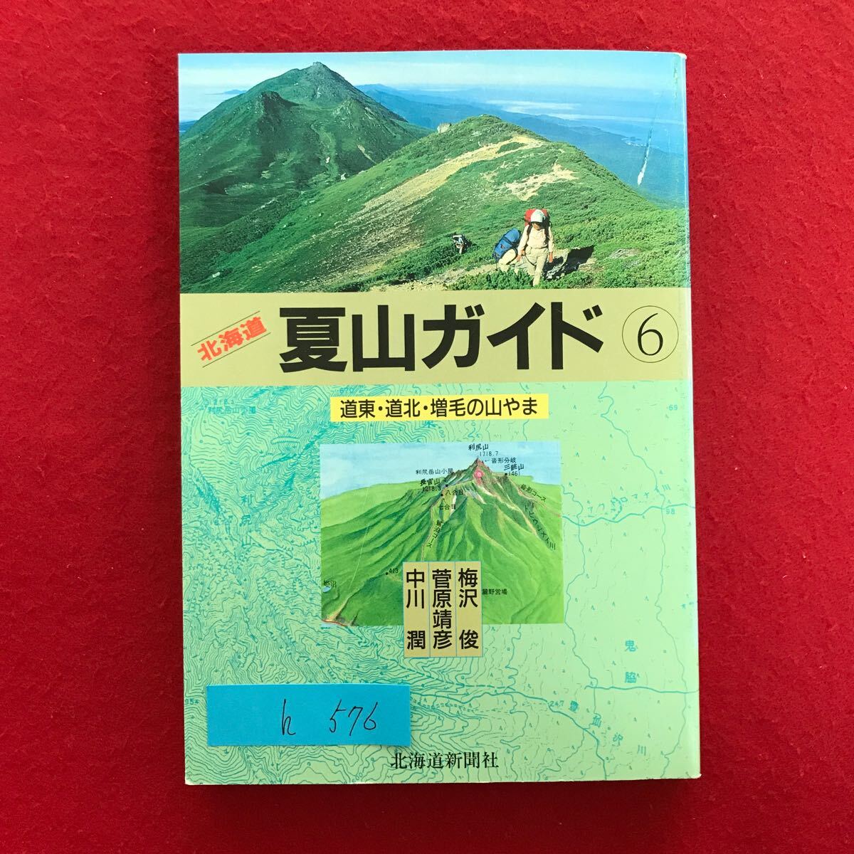 h-576 ※9 / 北海道 夏山ガイド 6 道東・道北・増毛の山やま 1993年3月16日発行 目次: 道東の山 知床半島 道北の山 礼文島 など拍卖