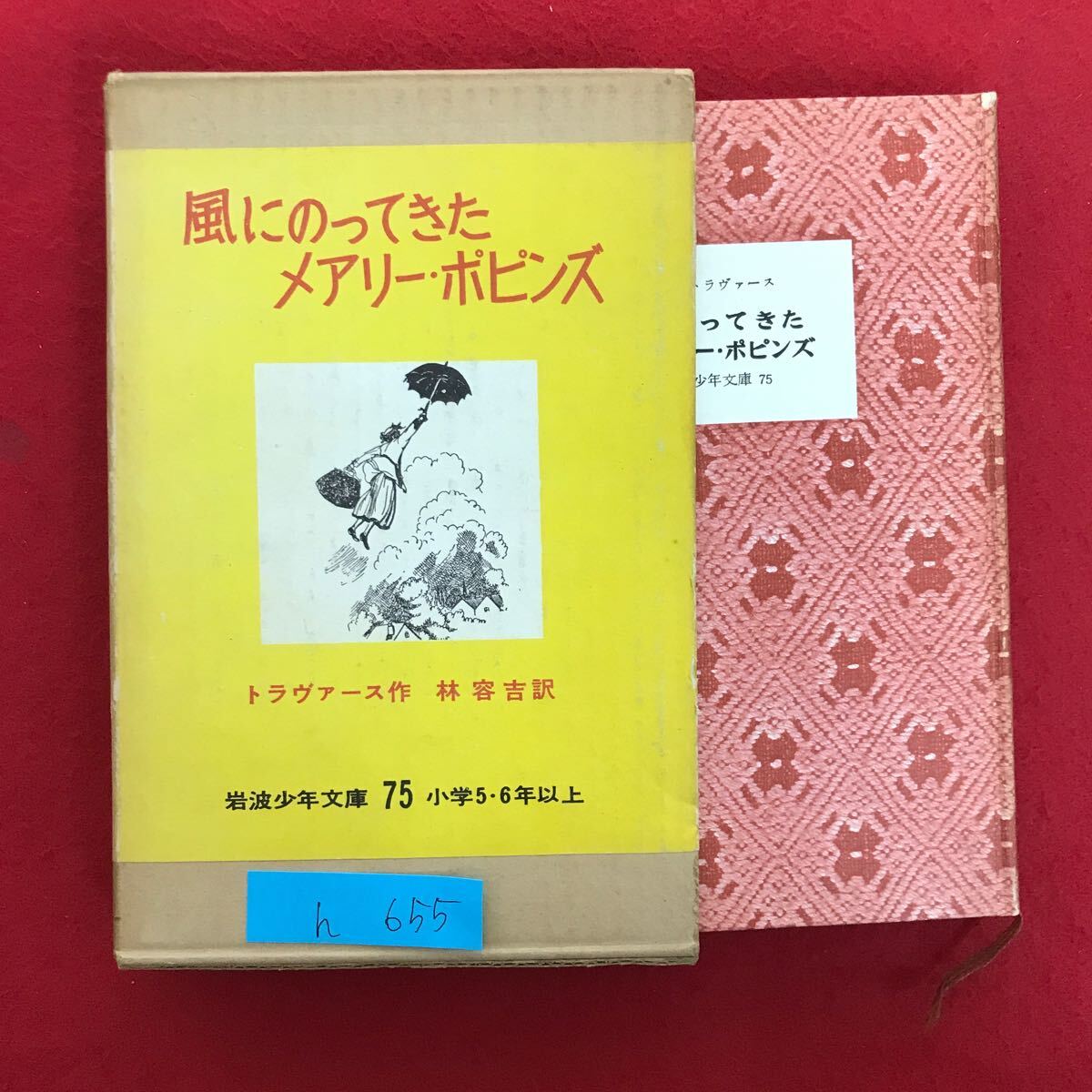 h-655 ※9 / 風にのってきた メアリー・ポピンズ トラヴァース/作 林容吉/訳 岩波少年文庫 75 小学5・6年以上 拍卖