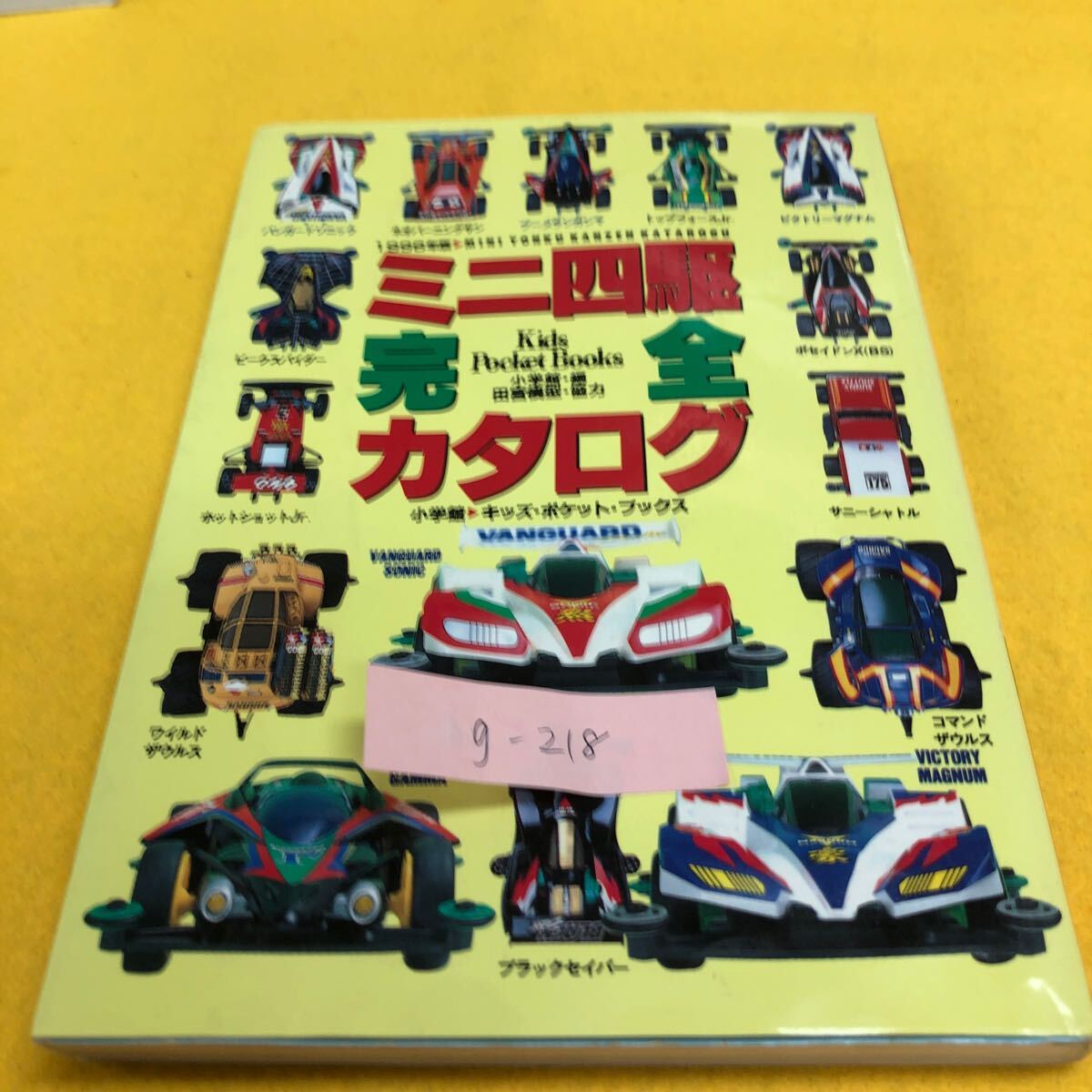g-218 ※9 ミニ四駆 完全カタログ 1996年版 Kids Pocket Books 小学館 歴史 田宮模型 レーサーミニ四駆シリーズ拍卖