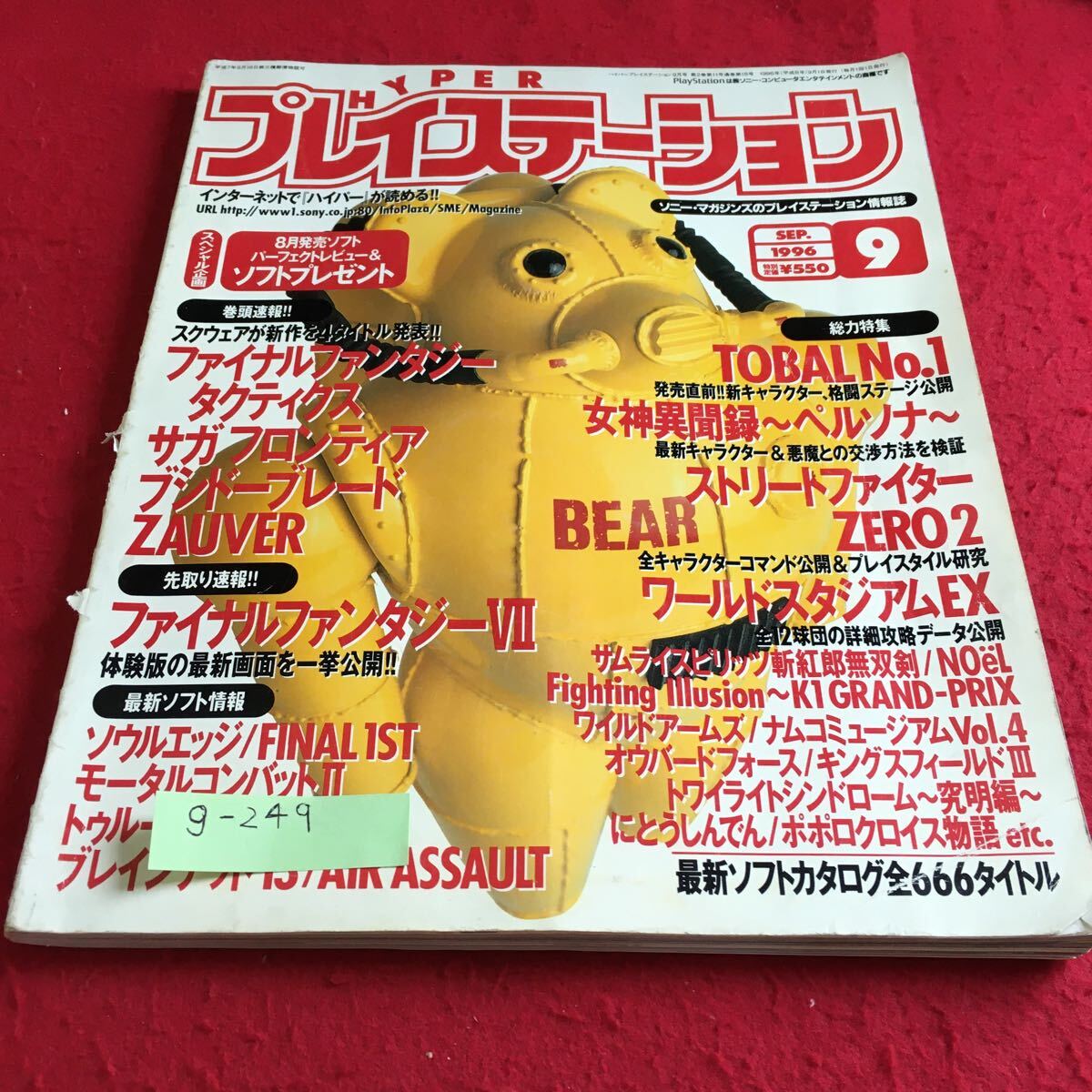 g-249 プレイステーション1996年9月号 ファイナルファンタジータクティクス サガフロンティア ブシドーブレード※9 拍卖