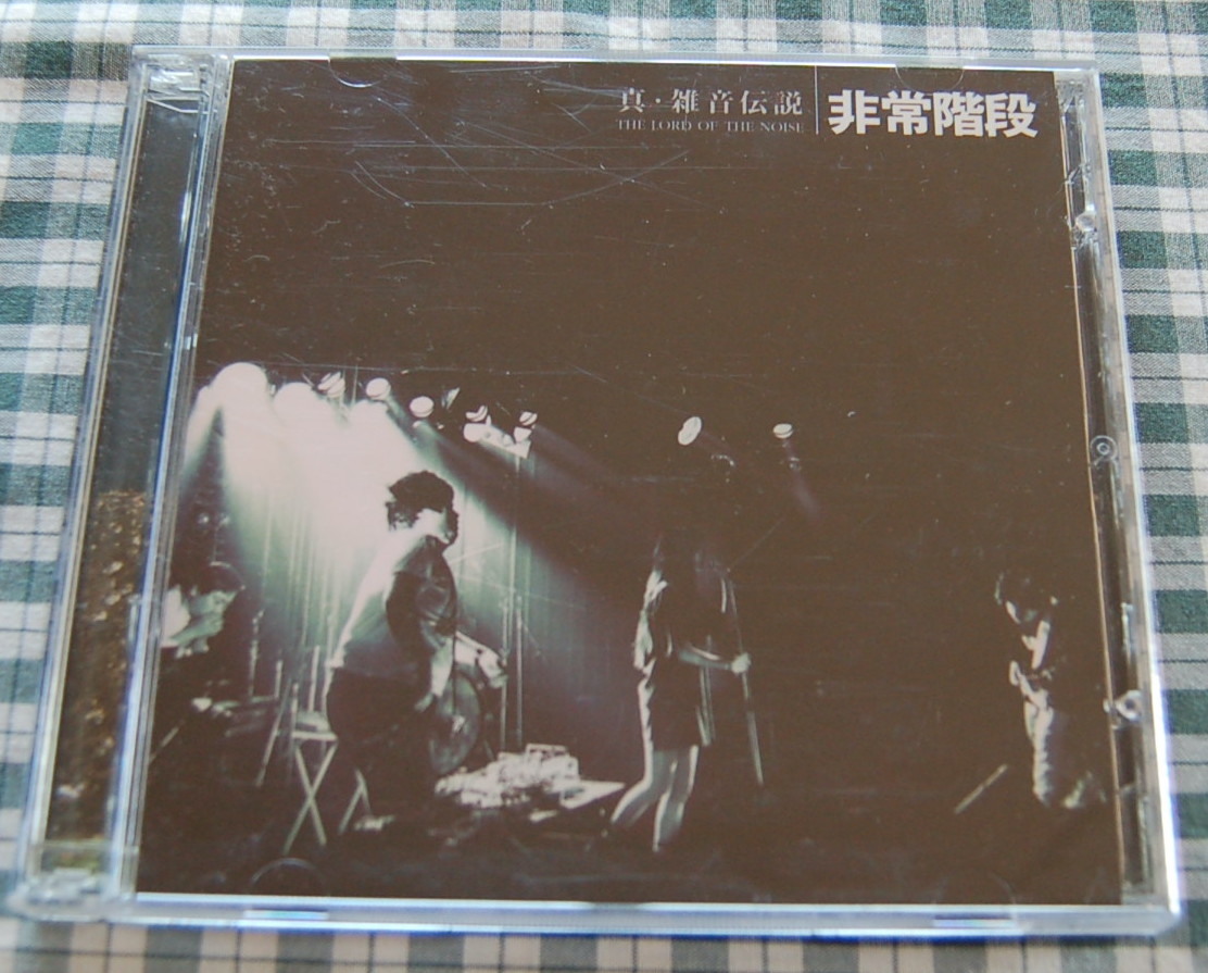 【送料無料】JOJO広重 非常階段【真・雑音伝説】CD + DVD Tribute to ICCHIE CDR付き アルケミー 中古美品拍卖