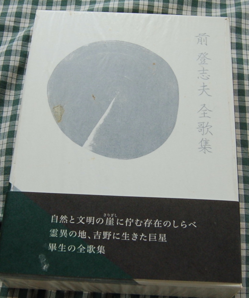 【送料無料】短歌【前登志夫全歌集】中古美品拍卖