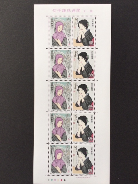 切手趣味週間 竹下夢二画『北方の冬・朝の光へ』 1シート(10面) 切手 未使用 1985年拍卖