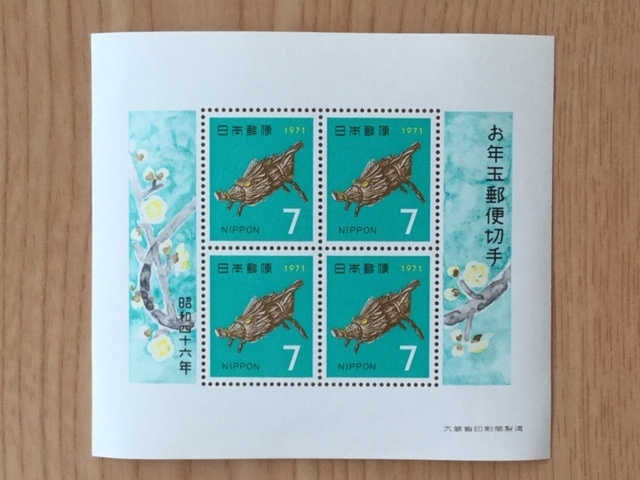 年賀切手 昭和46年用 新潟・新井の民芸品・亥 小型シート 1枚 切手 未使用 1970年拍卖