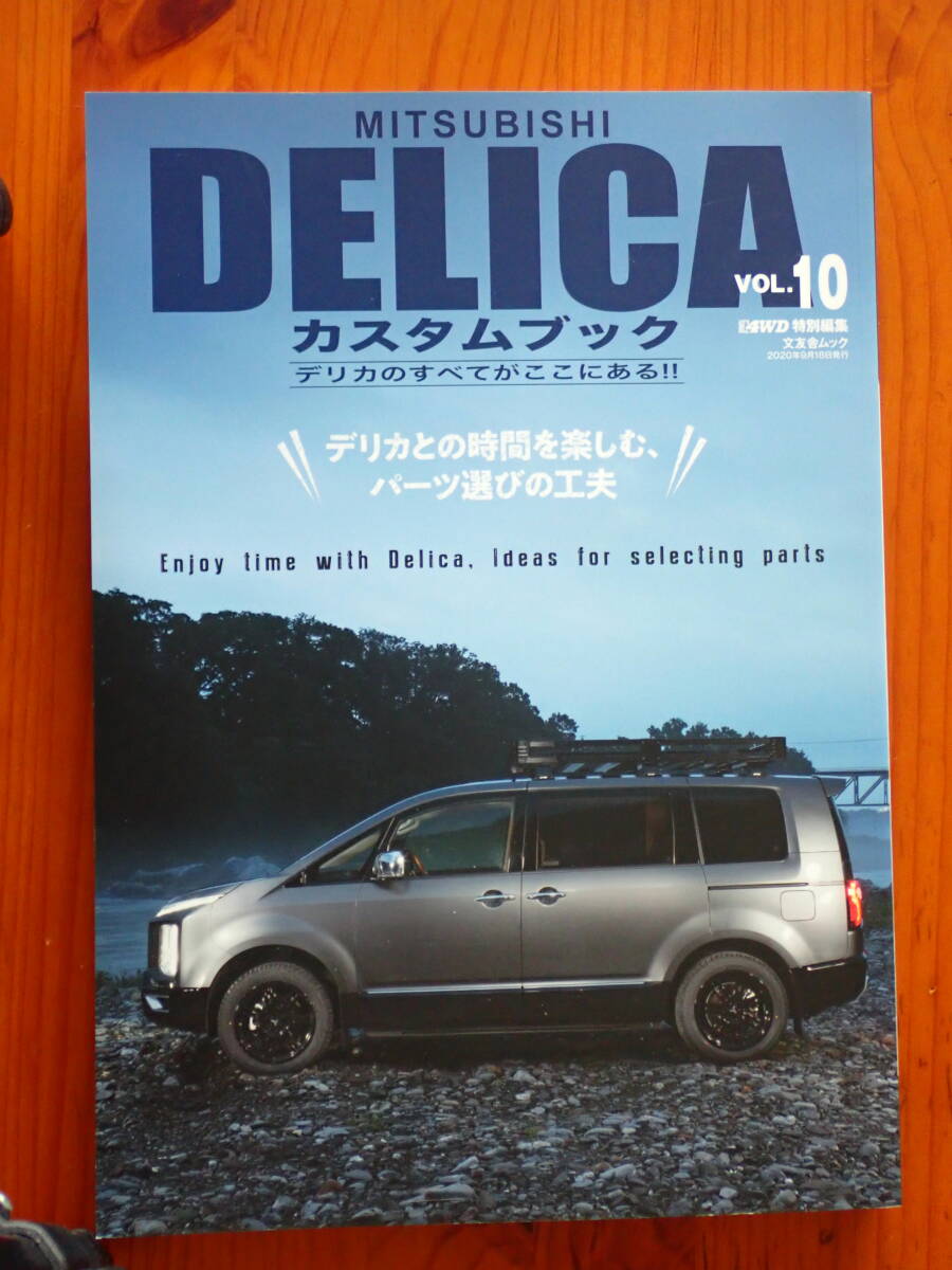 MITSUBISHI 三菱 DELICA デリカ カスタムブック Vol.10 文友舎ムック 9784867030288拍卖