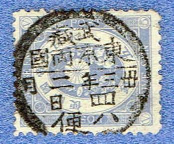 U小判切手 横書丸一印 5銭 満月印 武蔵 東京両国 使用済み ヒンジ跡拍卖