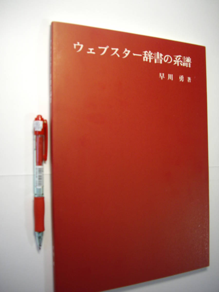 ウエブスター辞書研究の決定版、非売品新品、早川勇『ウェブスター辞書の系譜』2004年、並の紙装丁、大型、ウエブスター小伝付拍卖
