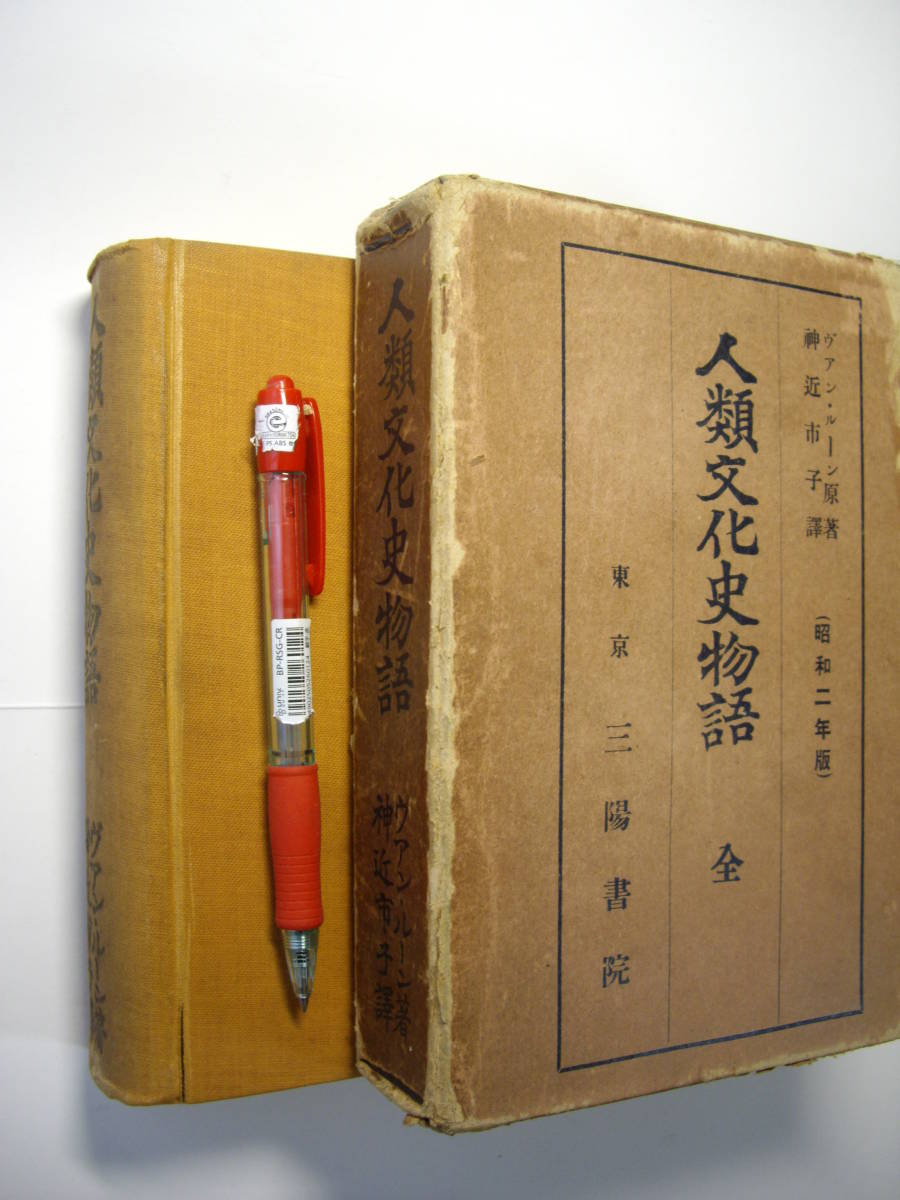 入手困難、昭和2年、希少本、ルーン著『人類文化史物語』神近市子訳、挿絵多数、函付、人類学、歴史拍卖