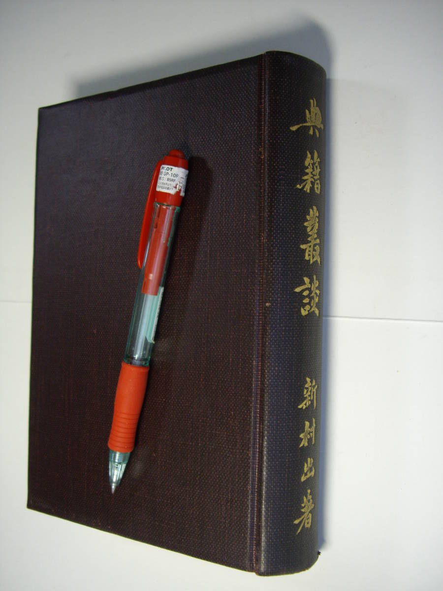 新村出著『典籍叢談』大正14年第2刷、岡書院、489頁、多方面の話題拍卖