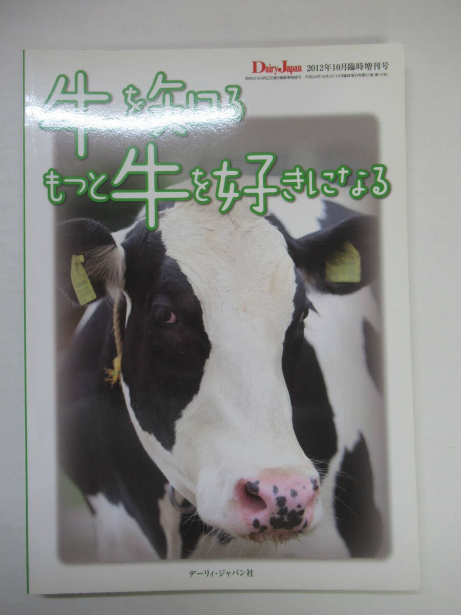 P83◆牛を知る もっと牛を好きになる デイリージャパン 2012年10月臨時増刊号 デーリィジャパン社【品種 乳牛を知ろう ルーメン】 240508拍卖
