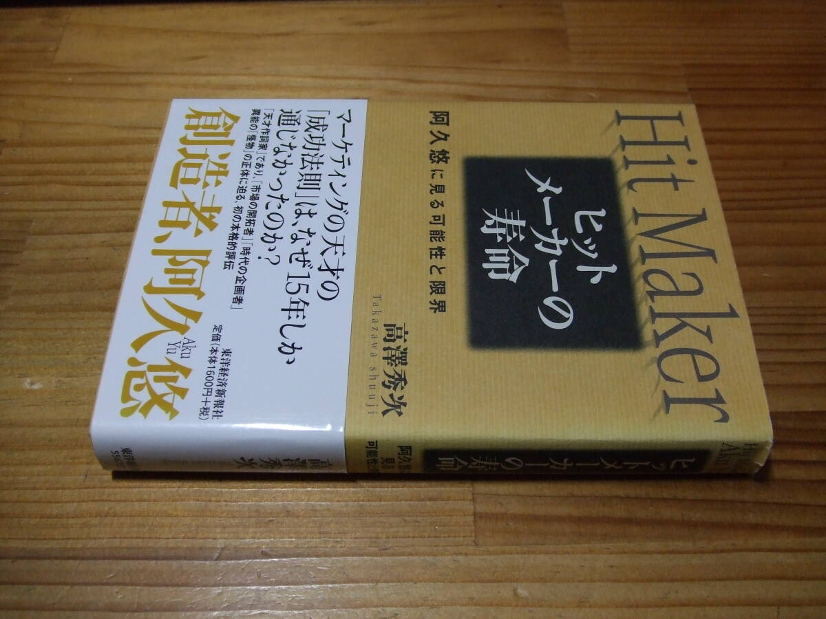 阿久悠に見る可能性と限界 ヒットメーカーの寿命 ’09 高澤秀次 東洋経済新報社拍卖