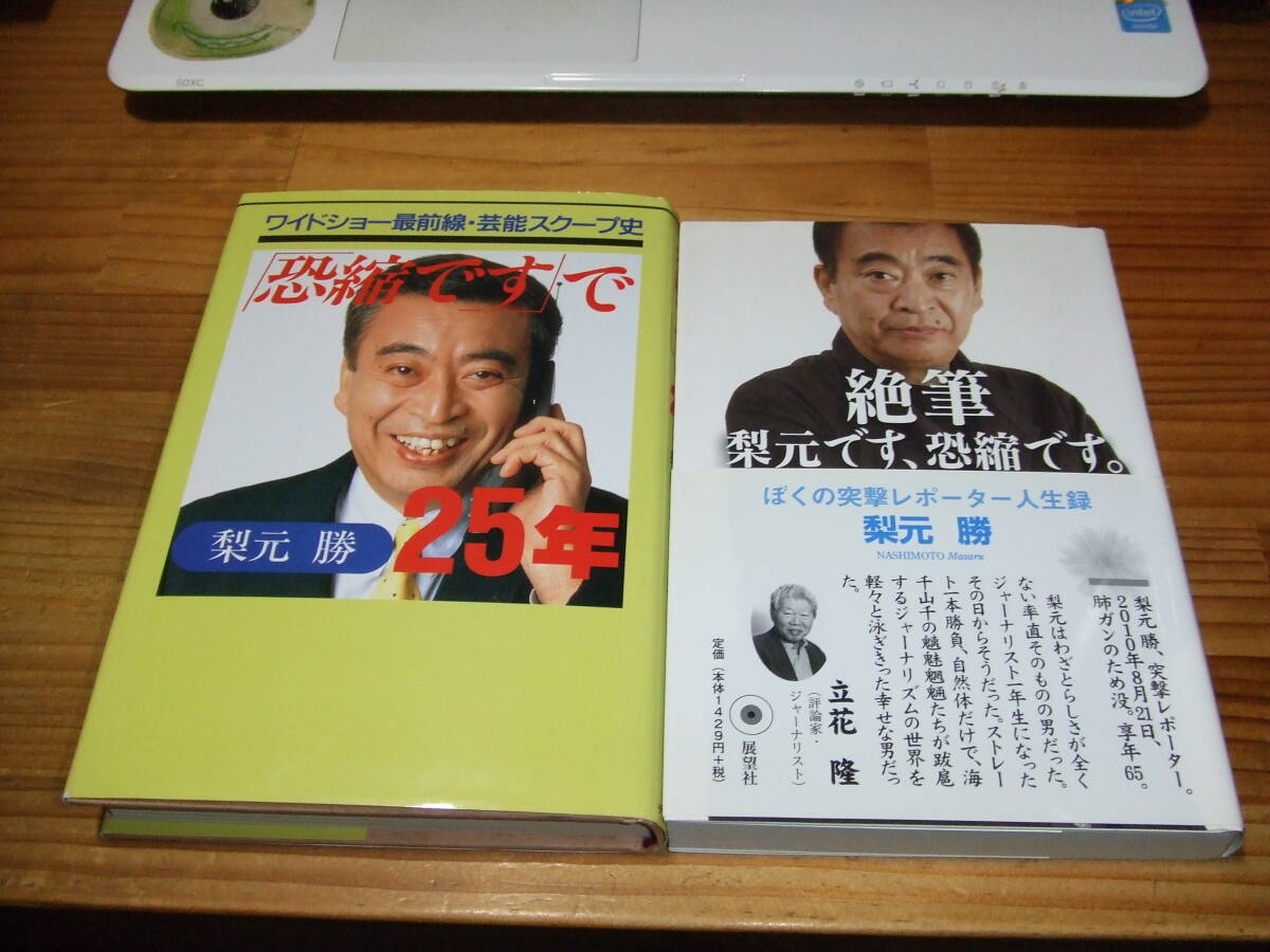 2冊 梨本勝 恐縮ですで25年 ワイドショー最前線・芸能スクープ史 ’92 / 絶筆 梨本です、恐縮です・ ’10 芸能レポーター拍卖