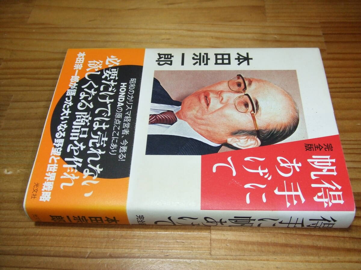 本田宗一郎 ’14 完全版 得手に帆をあげて 拍卖