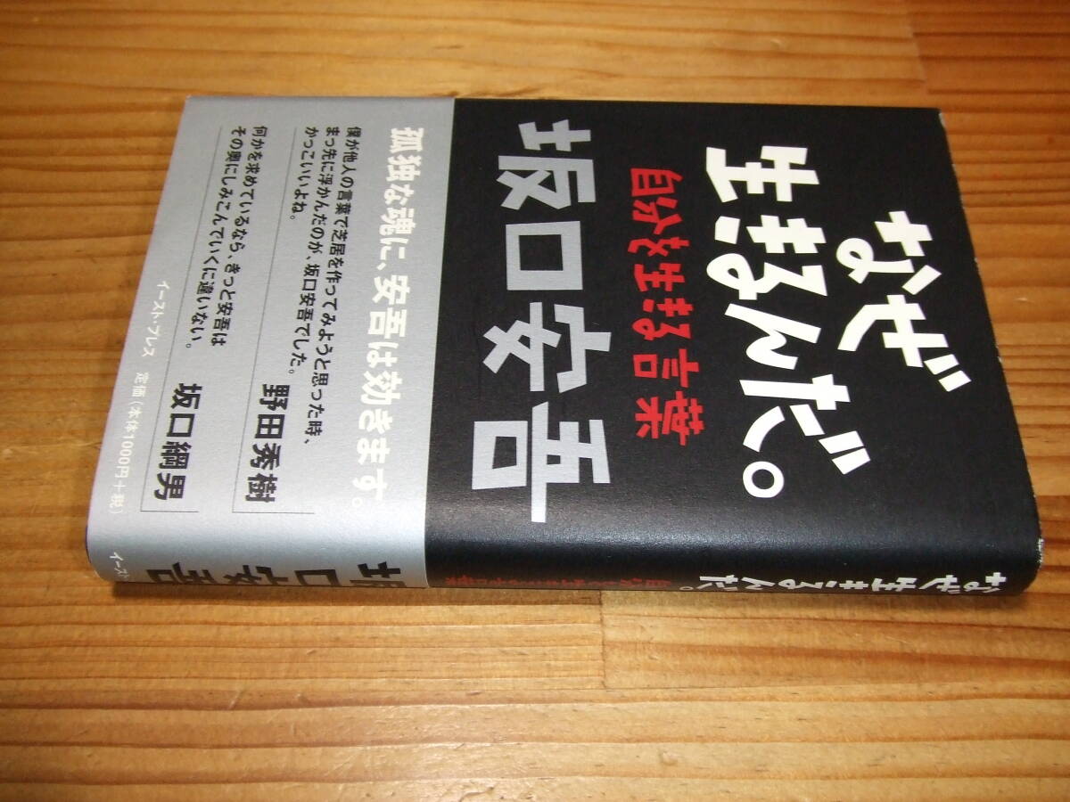 坂口安吾 なぜ生きるんだ。自分を生きる言葉 ’06 坂口綱男・長男拍卖