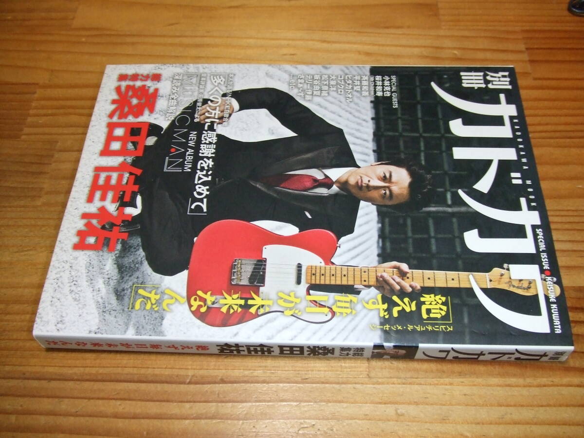 総力特集 桑田佳祐 別冊カドカワ ’11拍卖