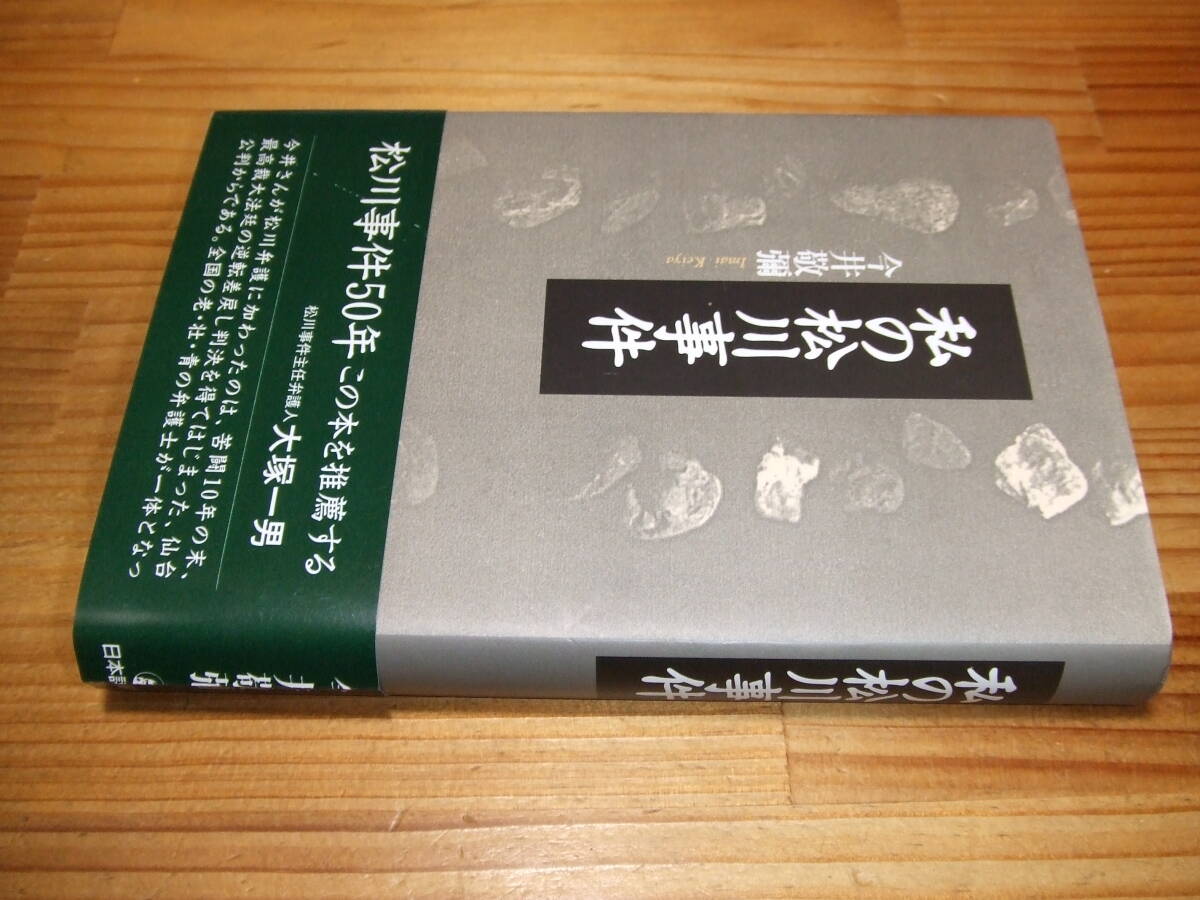 私の松川事件 ’99 今井敬彌 冤罪 日本評論社拍卖