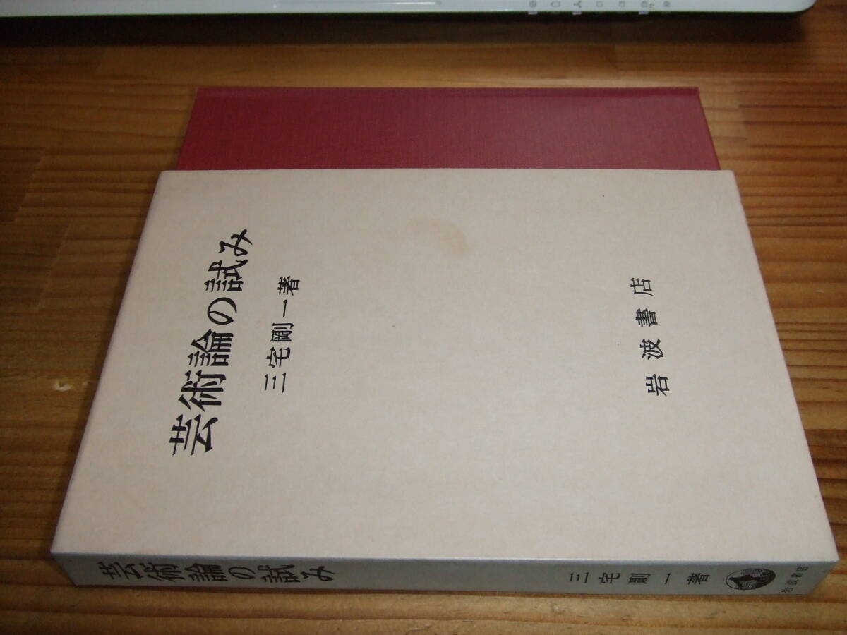 芸術論の試み ’73 三宅剛一 岩波書店拍卖