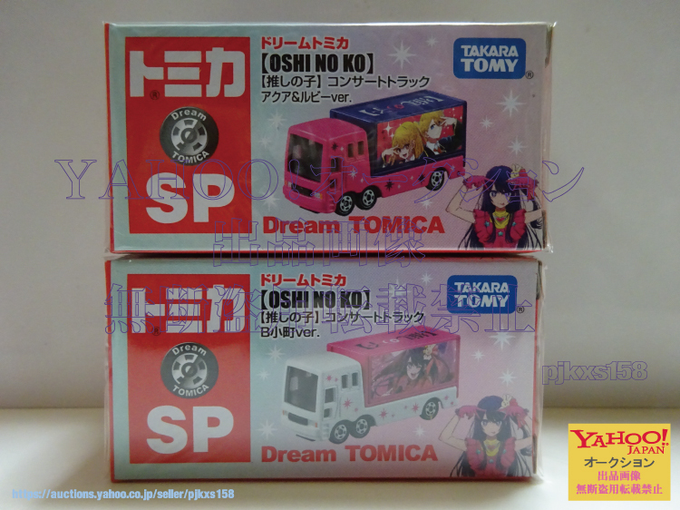 タカラトミーモールオリジナル ドリームトミカ SP 推しの子 コンサートトラック アクア&ルビーver. & B小町ver. セット拍卖