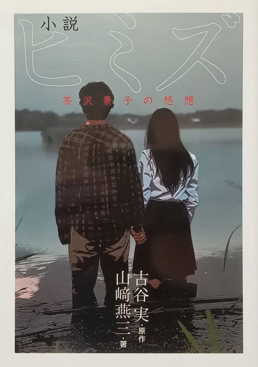 ◇即決・文庫◇小説 ヒミズ-茶沢景子の悠想-/古谷実・山﨑燕三◇講談社文庫◇※送料込 匿名配送 初版拍卖