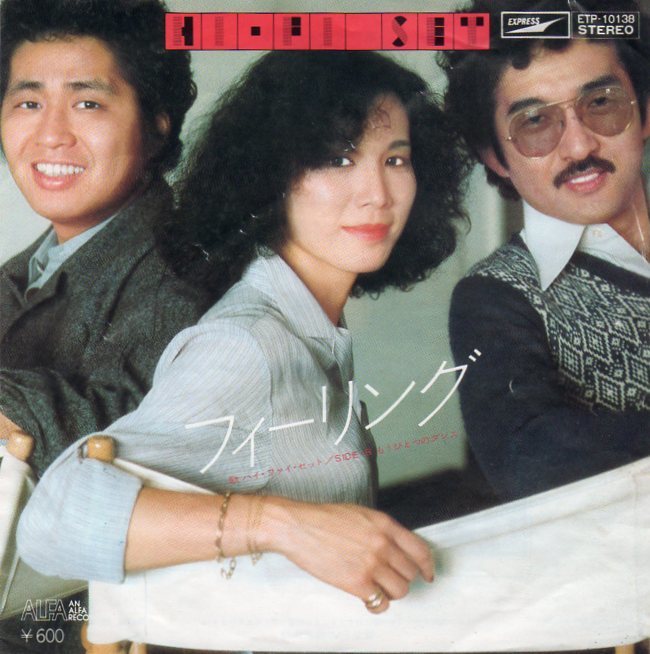 1976年発売★EPレコード★ハイ・ファイ・セット★フィーリング Feelings/もうひとつのダンス拍卖