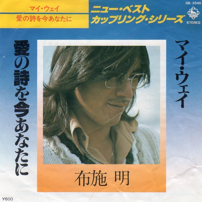 1978年発売★EPレコード★布施明★マイ・ウェイ/愛の詩を今あなたに拍卖