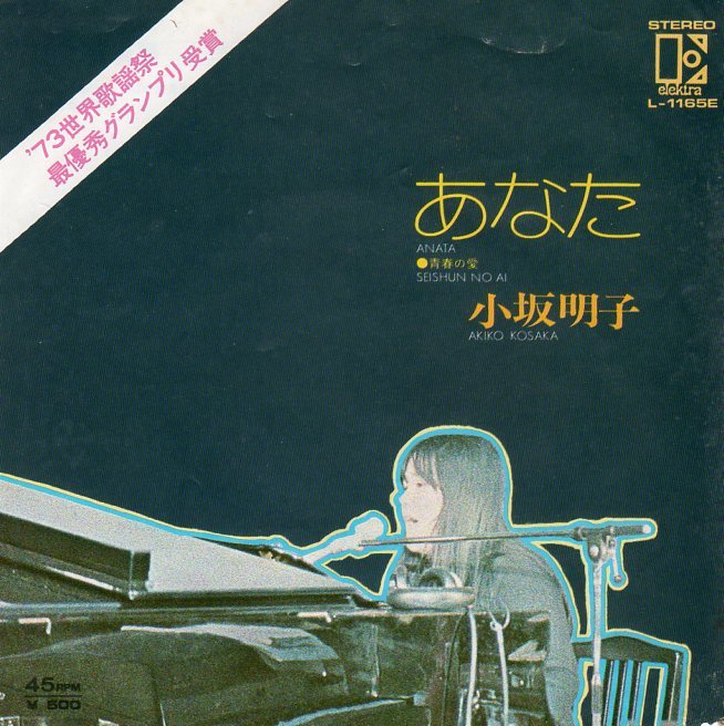 1973年発売★EPレコード★小坂明子★あなた/青春の愛拍卖