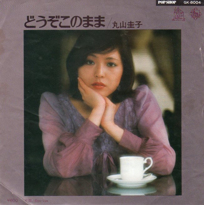 1976年発売★EPレコード★丸山圭子★どうぞこのまま/Bye-bye拍卖