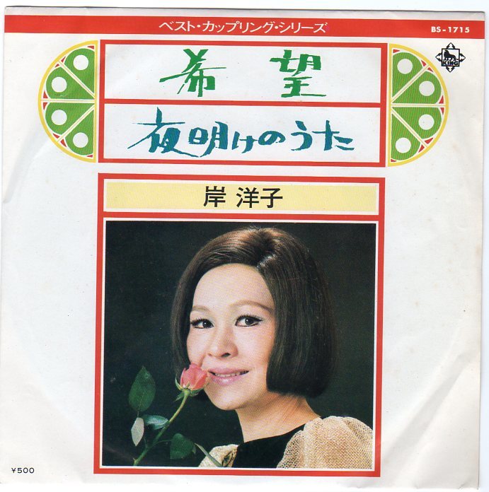 1973年発売★EPレコード★岸洋子★希望/夜明けのうた拍卖