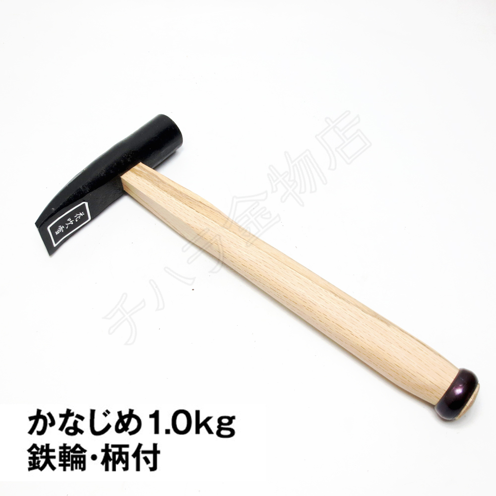 越後花吹雪 かなじめ 1.0Kg 鉄輪・柄付 【E-32】 石材加工具拍卖