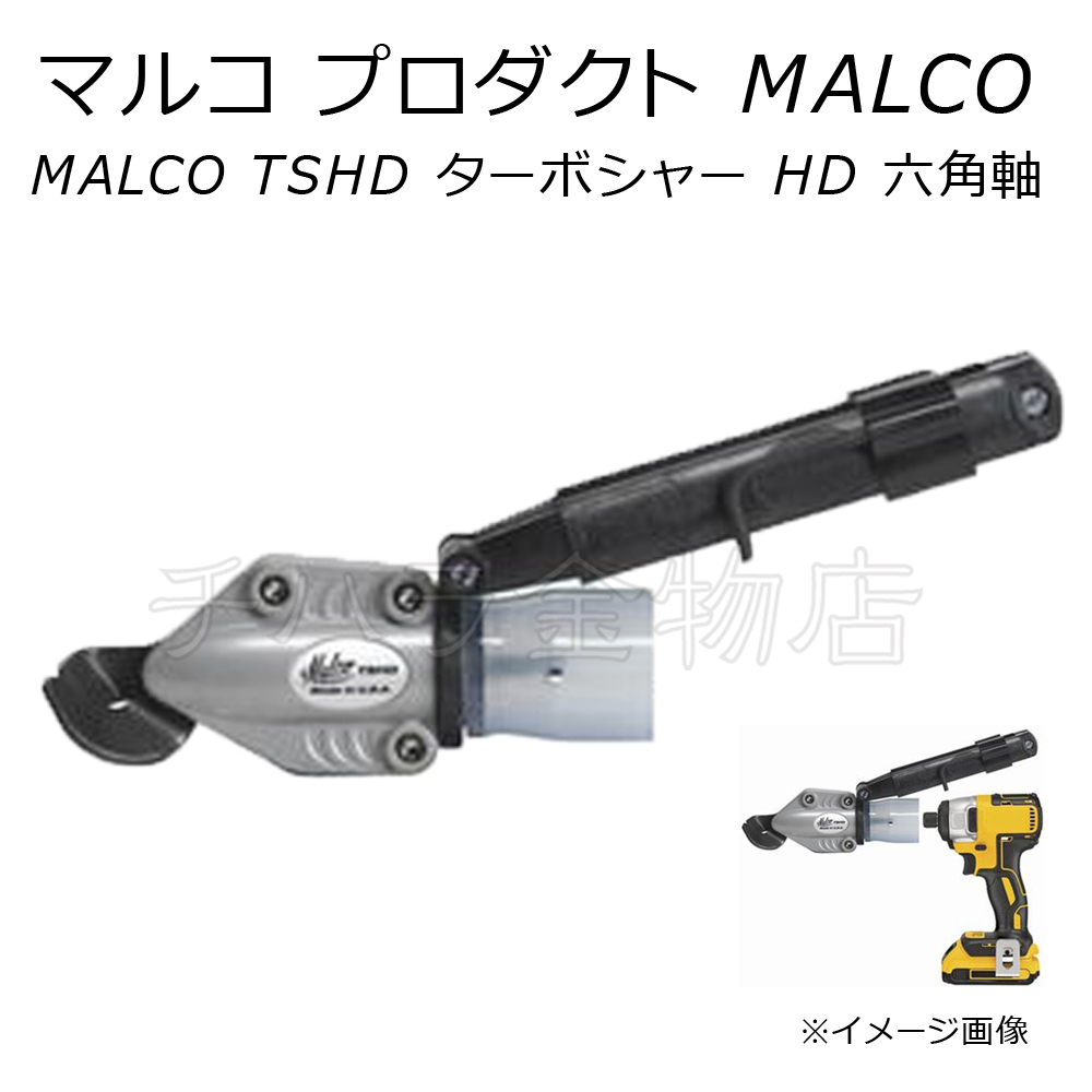 送料無料 マルコMALCO TSHD ターボシャーHD 六角軸 V53056R 14.4V/18Vインパクトドライバ対応拍卖