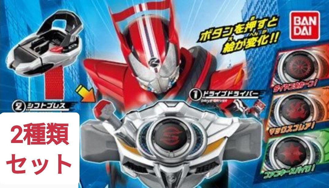【即決・新品セット・選べる配送方法】ドライブドライバー シフトブレス なりきり 仮面ライダードライブ 変身ベルト ベルトさん ガシャポン拍卖