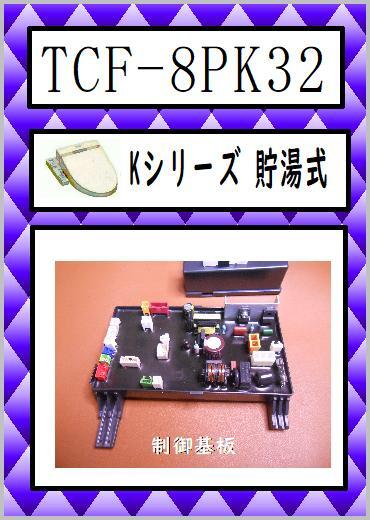 TCF-8PK32 制御基板 ウォシュレット TOTO まだ使える 修理 交換 parts拍卖