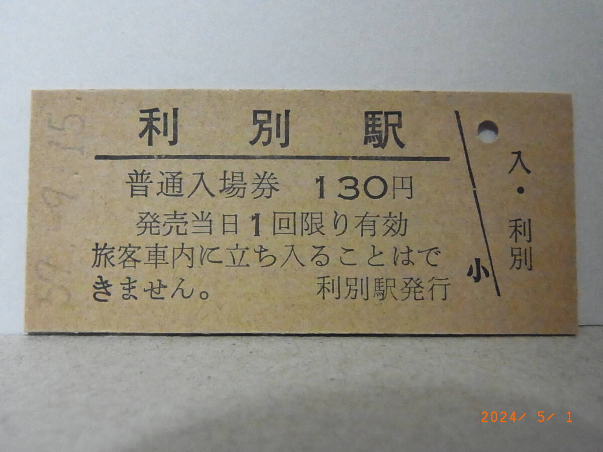 国鉄 根室本線 利別駅【無人駅】 130円普通入場券 昭和59.9.15 0310 ★送料無料★拍卖