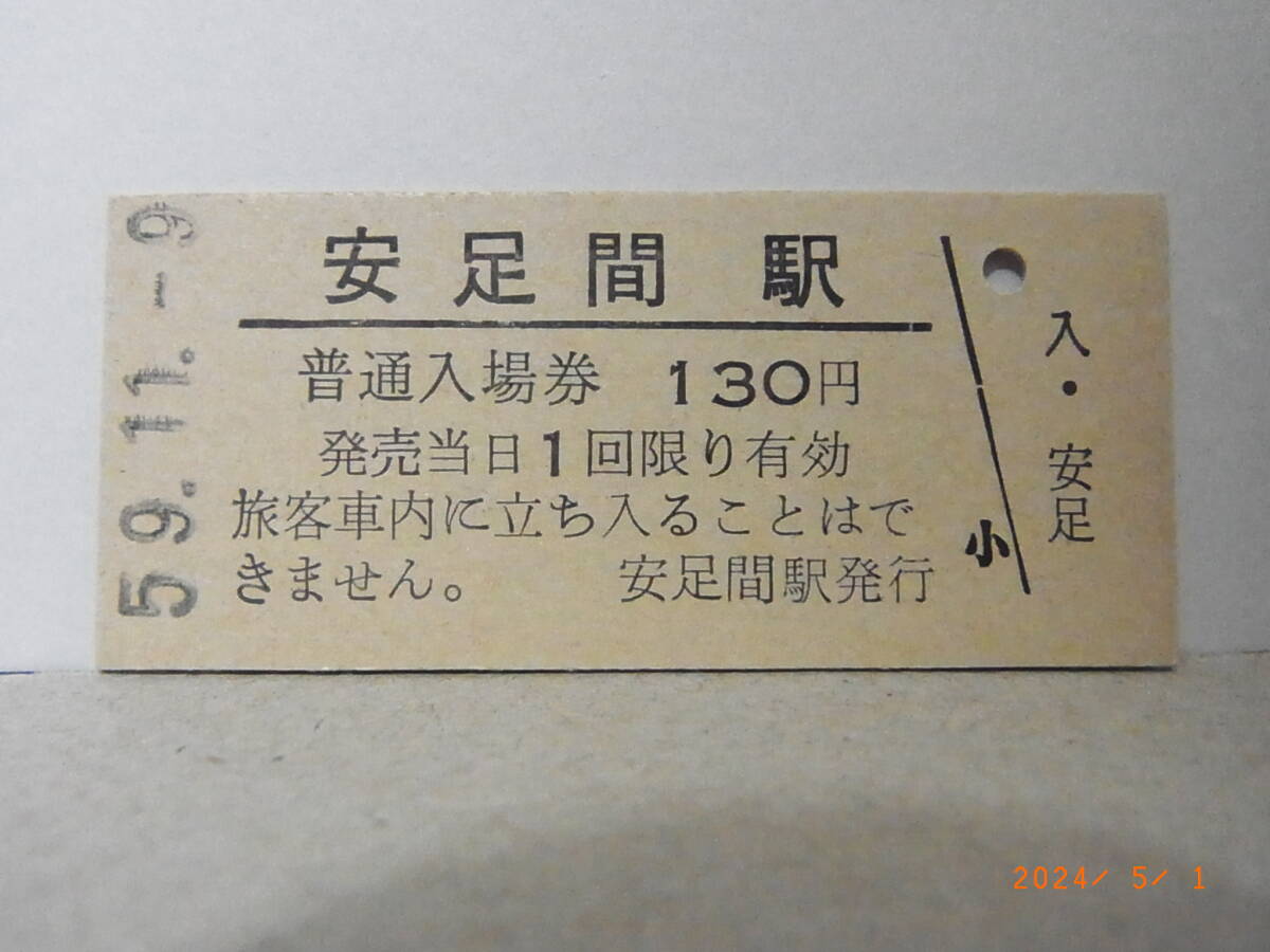 ■無人駅化前最終日■ 国鉄 石北本線 安足間駅 130円普通入場券 昭59.11.9 0502 ★送料無料★拍卖