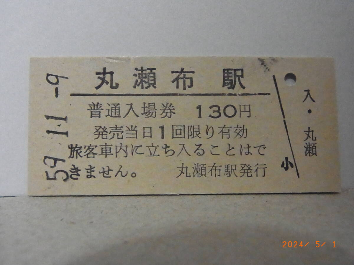 ■無人駅化前最終日■ 国鉄 石北本線 丸瀬布駅 130円普通入場券 昭59.11.9 1343 ★送料無料★拍卖
