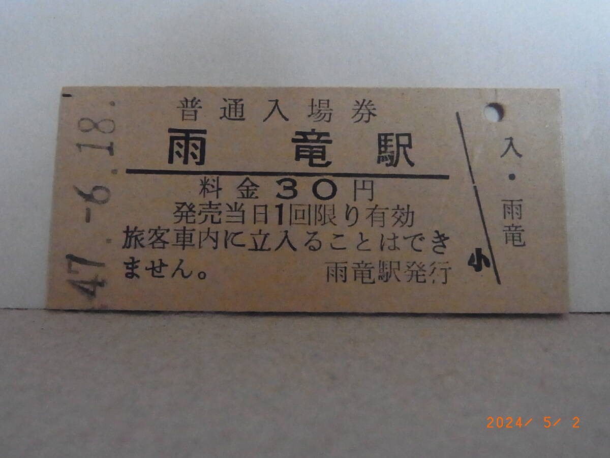 国鉄 札沼線 無人化最終日 雨竜駅【廃駅】 30円普通入場券 昭47.6.18 0369 ★送料無料★拍卖