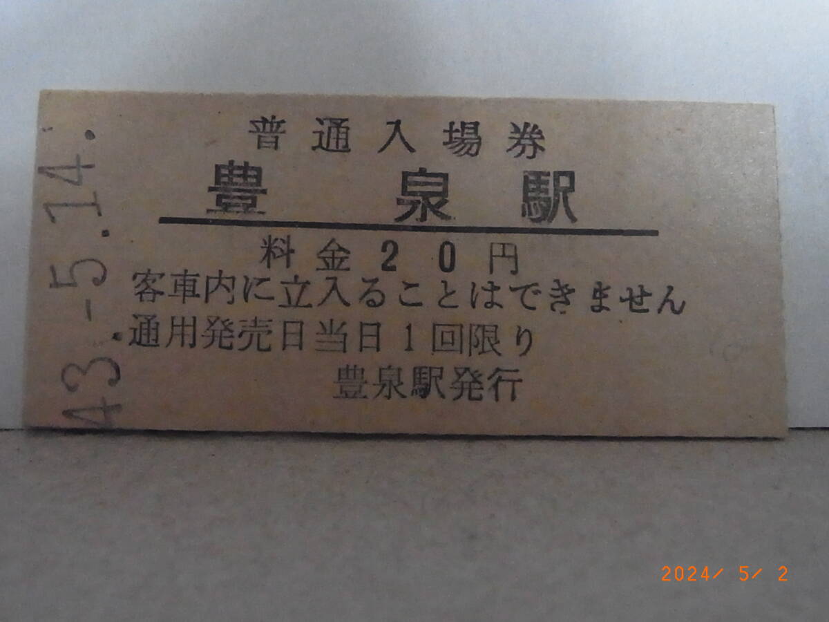 国鉄 室蘭本線 無人化最終日 豊泉駅【廃駅】 20円普通入場券 昭43.5.14 0216 ★送料無料★拍卖