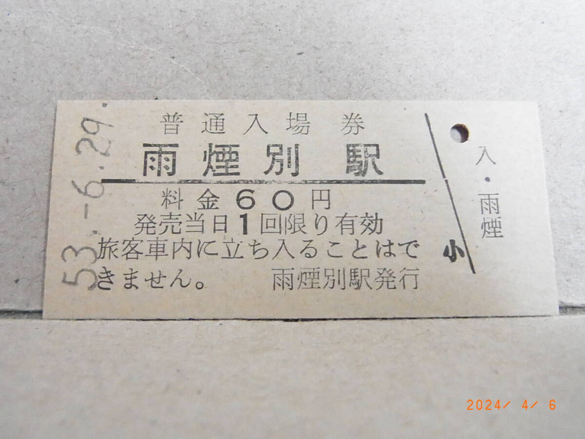 国鉄 深名線(廃線) 雨煙別駅 60円普通入場券 昭53.6.29 0186 ★送料無料★ 拍卖