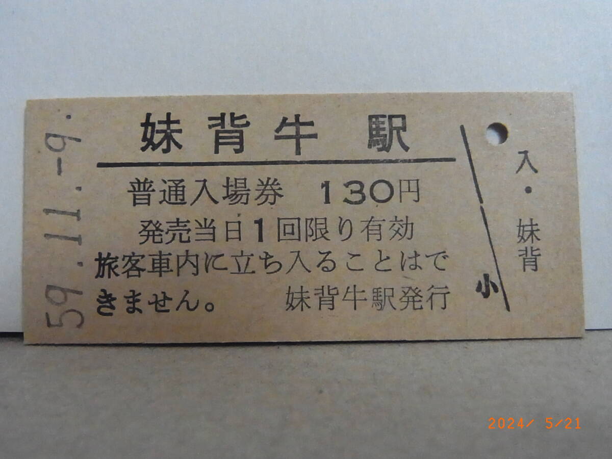 ■無人駅化前最終日■ 国鉄 函館本線 妹背牛駅 130円普通入場券 昭59.11.9 1106 ★送料無料★拍卖