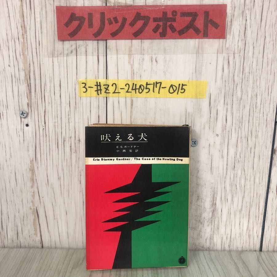 3-#創元推理文庫 吠える犬 E.S.ガードナー 小西宏 訳 1962年 昭和37年 4月 13日 初版 創元社 シミ有 The Case of the Howlling Dog拍卖