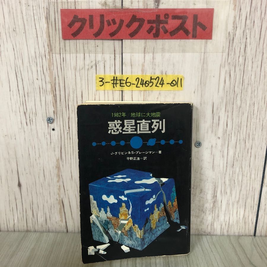 3-#惑星直列 1982年/地球に大地震 J・グリビン & S・プレージマン 平野正浩 1975年 昭和50年 第5刷 金沢文庫 シミよごれ有 気象 地震予知拍卖