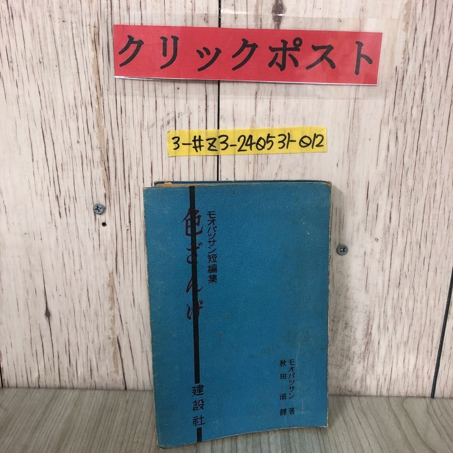 3-#モオパツサン短編集 モオパッサン 色ざんげ 秋田滋 訳 1948年 昭和23年 6月 10日 初版 建設社 シミよごれ有 果し合い 田舎ぐらし拍卖