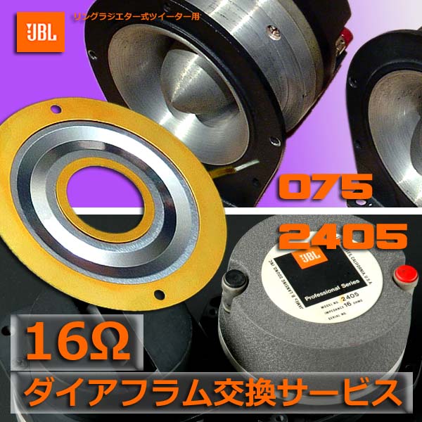 ◎ JBL 075【16Ω】ダイアフラム交換、メンテナンス《FQ Original アルミダイアフラム使用》拍卖
