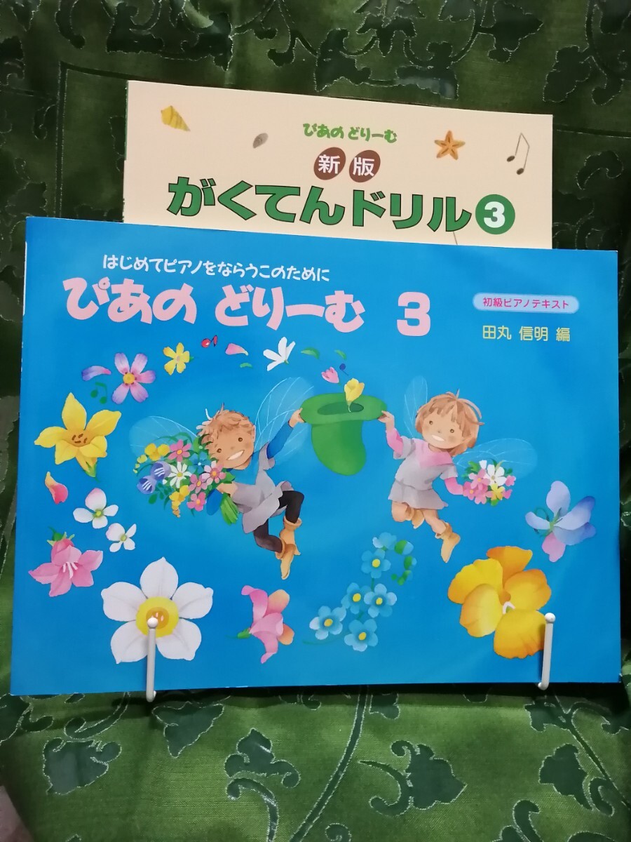 ぴあのどりーむ3+ぴあのどりーむ 新版がくてんドリル3 田丸信明 学研拍卖