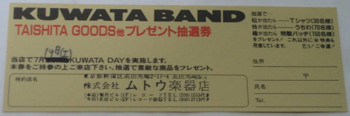 中古品 希少絶版品 KUWATA BAND TAISHITA GOODS他プレゼント抽選券(特約店名:ムトウ楽器店)拍卖