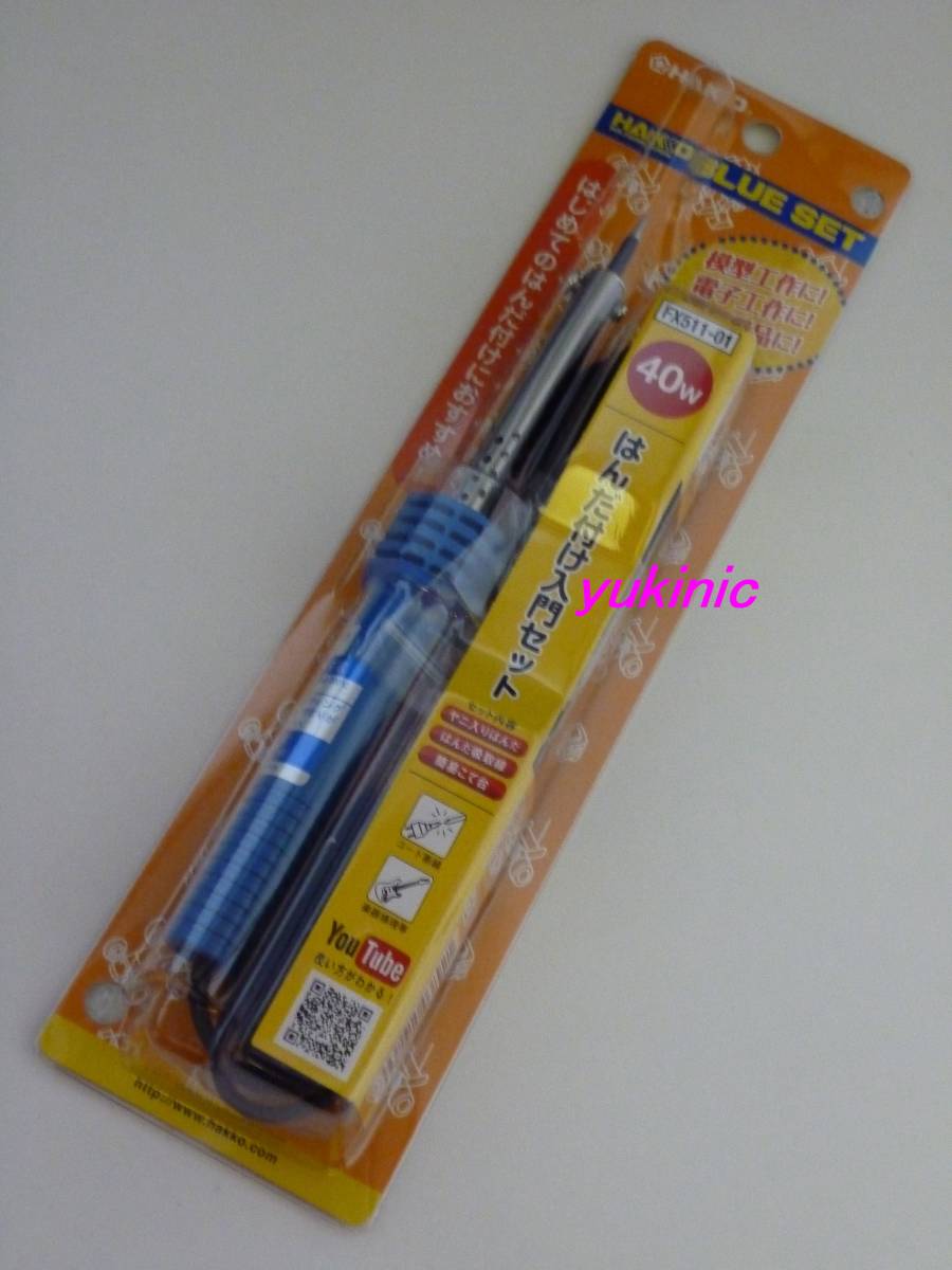 新品未開封 白光 HAKKO FX511-01 40W はんだこて BLUE SET <付属品:簡易こて台・はんだ吸取線・ヤニ入りはんだ> ☆入門に最適!拍卖