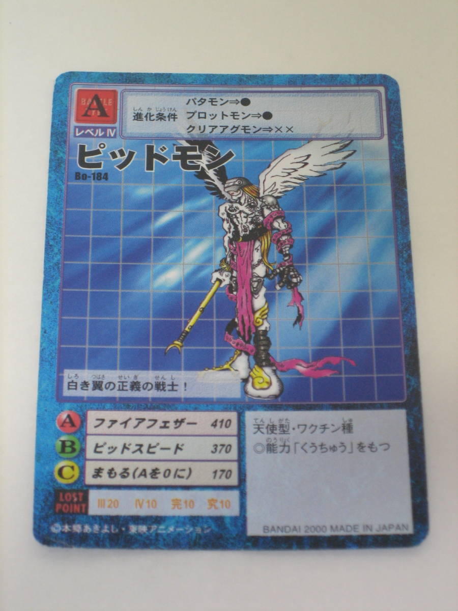 中古品 BANDAI デジタルモンスター カードゲーム ピッドモン Bo-184 ☆スマートレター210円拍卖