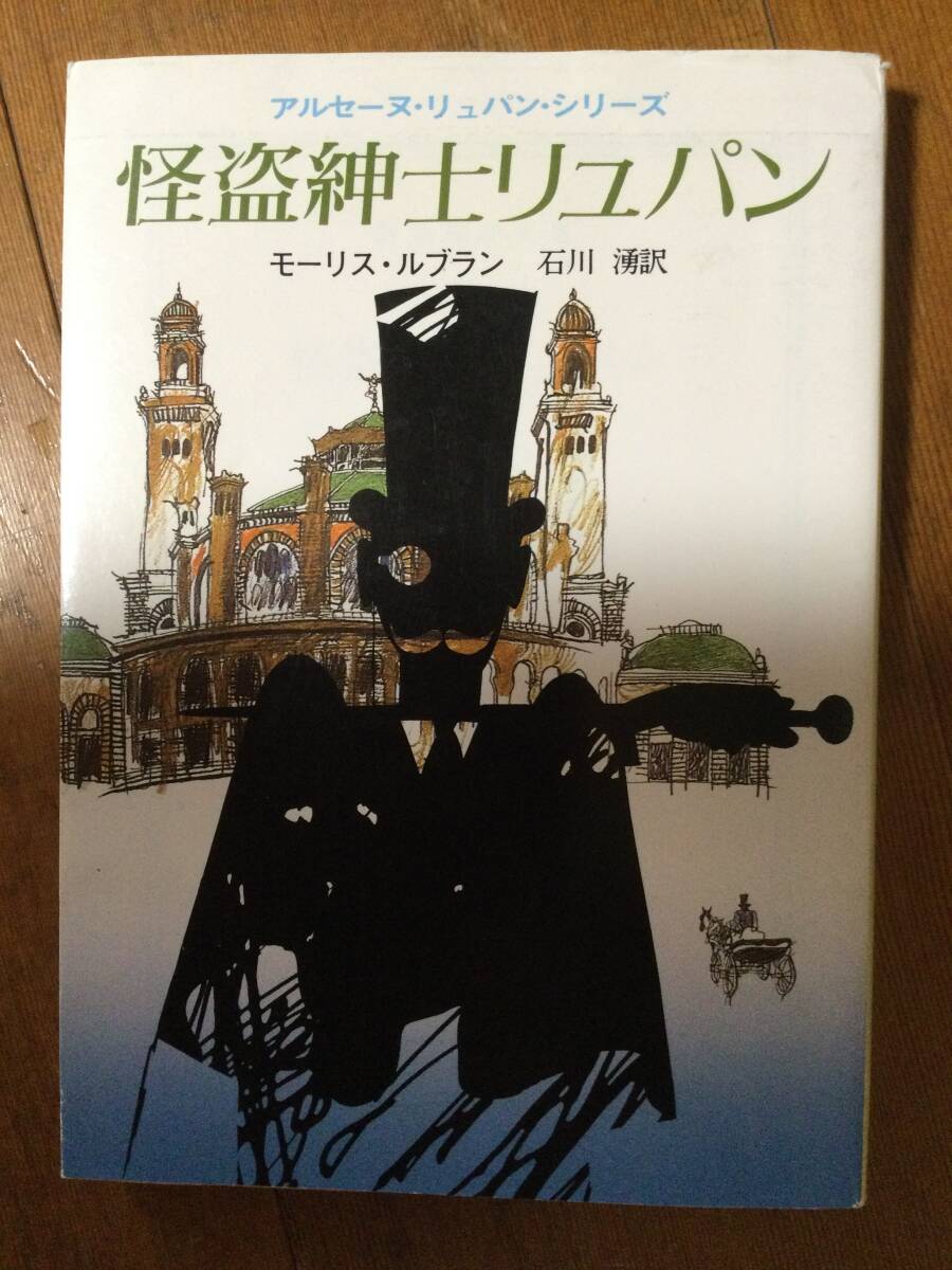 怪盗紳士リュパン 創元推理文庫 モーリス・ルブラン拍卖
